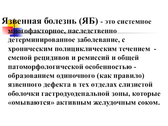 Язвенная болезнь (ЯБ) - это системное многофакторное, наследственно детерминированное заболевание,