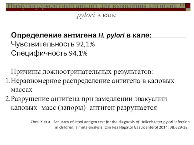 Определение антигена H. pylori в кале: Чувствительность 92,1% Специфичность 94,1%