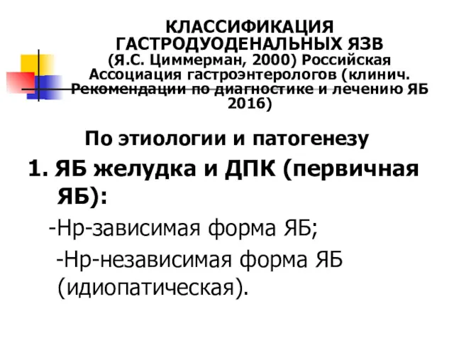 КЛАССИФИКАЦИЯ ГАСТРОДУОДЕНАЛЬНЫХ ЯЗВ (Я.С. Циммерман, 2000) Российская Ассоциация гастроэнтерологов (клинич.