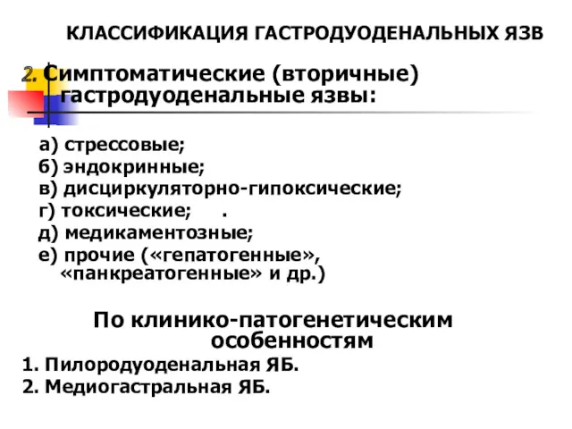 КЛАССИФИКАЦИЯ ГАСТРОДУОДЕНАЛЬНЫХ ЯЗВ 2. Симптоматические (вторичные) гастродуоденальные язвы: а) стрессовые;