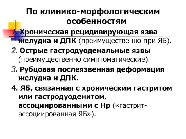 По клинико-морфологическим особенностям 1. Хроническая рецидивирующая язва желудка и ДПК