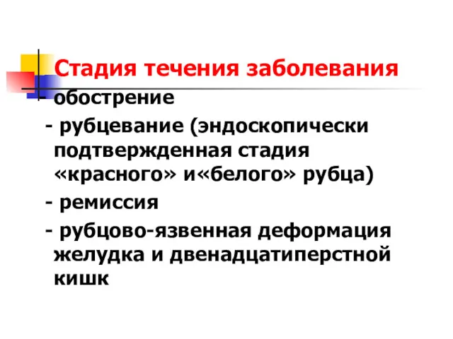 Стадия течения заболевания - обострение - рубцевание (эндоскопически подтвержденная стадия