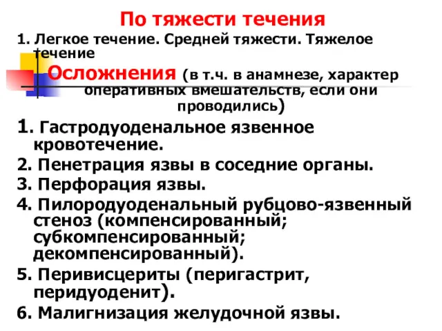 По тяжести течения 1. Легкое течение. Средней тяжести. Тяжелое течение