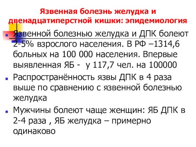 Язвенная болезнь желудка и двенадцатиперстной кишки: эпидемиология Язвенной болезнью желудка