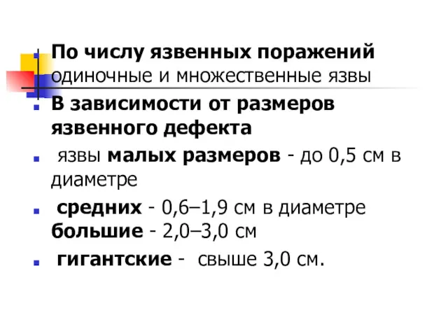 По числу язвенных поражений одиночные и множественные язвы В зависимости