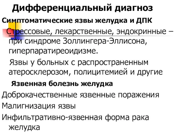 Дифференциальный диагноз Симптоматические язвы желудка и ДПК Стрессовые, лекарственные, эндокринные