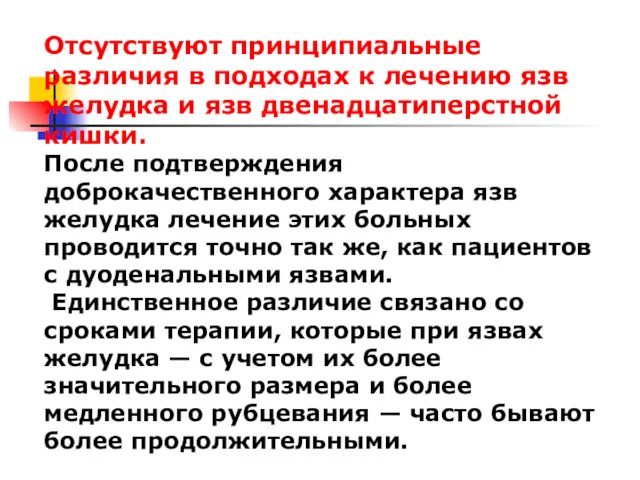 Отсутствуют принципиальные различия в подходах к лечению язв желудка и