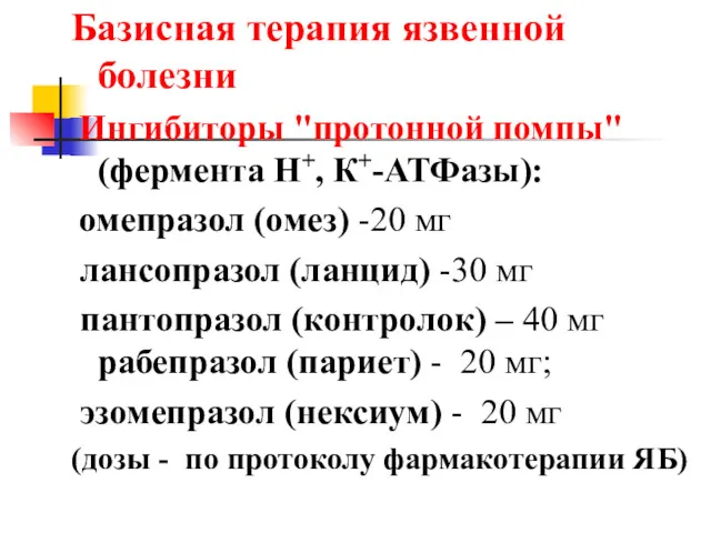 Базисная терапия язвенной болезни Ингибиторы "протонной помпы" (фермента Н+, К+-АТФазы):