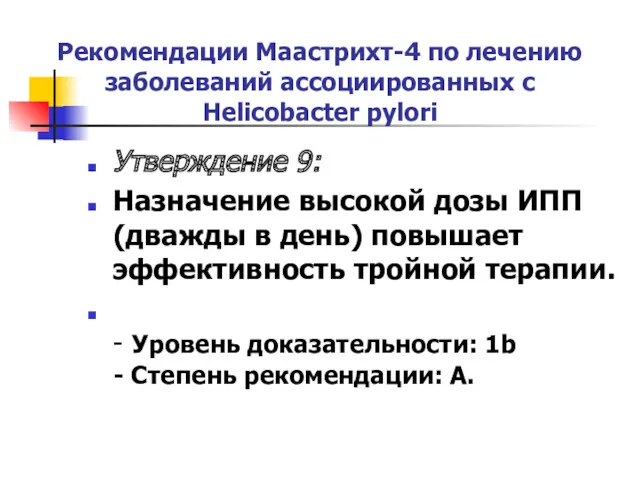 Рекомендации Маастрихт-4 по лечению заболеваний ассоциированных с Helicobacter pylori Утверждение