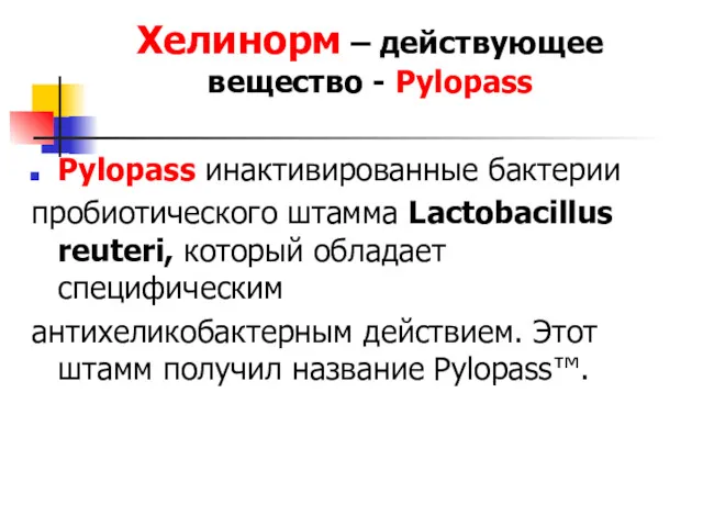 Хелинорм – действующее вещество - Pylopass Pylopass инактивированные бактерии пробиотического