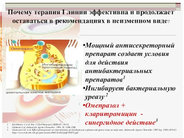 Почему терапия I линии эффективна и продолжает оставаться в рекомендациях