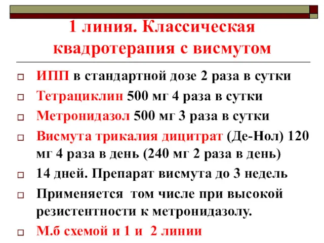 1 линия. Классическая квадротерапия с висмутом ИПП в стандартной дозе