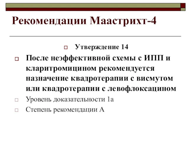 Рекомендации Маастрихт-4 Утверждение 14 После неэффективной схемы с ИПП и