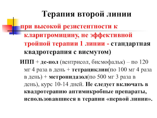 Терапия второй линии при высокой резистентности к кларитромицину, не эффективной