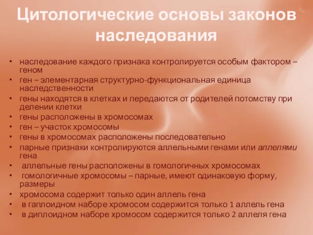 Цитологические основы законов наследования наследование каждого признака контролируется особым фактором