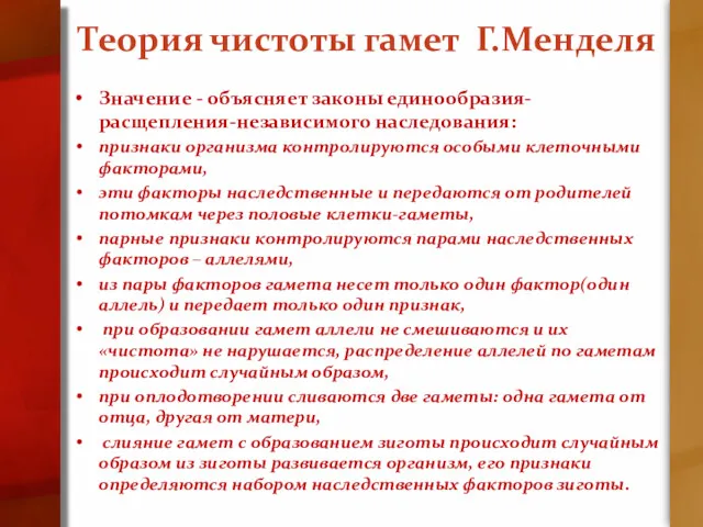 Теория чистоты гамет Г.Менделя Значение - объясняет законы единообразия-расщепления-независимого наследования: