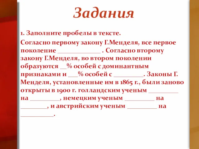 Задания 1. Заполните пробелы в тексте. Согласно первому закону Г.Менделя,