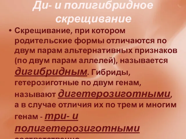 Ди- и полигибридное скрещивание Скрещивание, при котором родительские формы отличаются