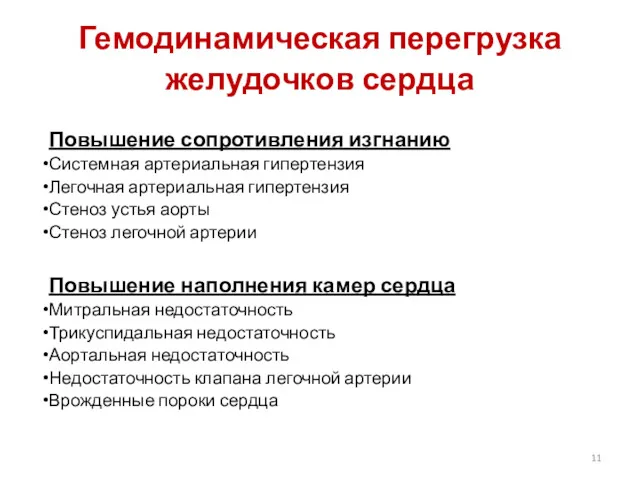 Гемодинамическая перегрузка желудочков сердца Повышение сопротивления изгнанию Системная артериальная гипертензия