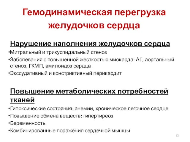 Гемодинамическая перегрузка желудочков сердца Нарушение наполнения желудочков сердца Митральный и