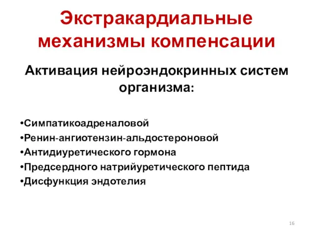 Экстракардиальные механизмы компенсации Активация нейроэндокринных систем организма: Симпатикоадреналовой Ренин-ангиотензин-альдостероновой Антидиуретического гормона Предсердного натрийуретического пептида Дисфункция эндотелия