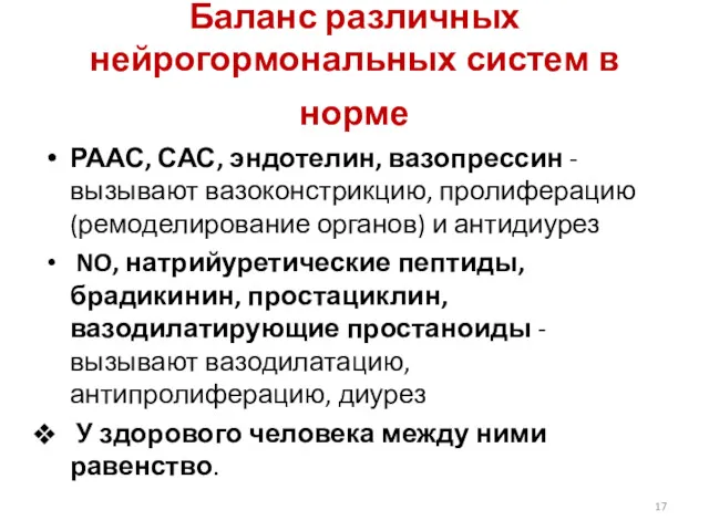 Баланс различных нейрогормональных систем в норме РААС, САС, эндотелин, вазопрессин