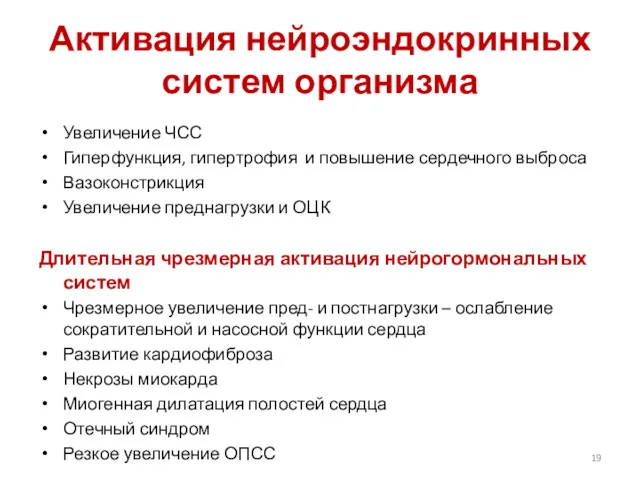 Активация нейроэндокринных систем организма Увеличение ЧСС Гиперфункция, гипертрофия и повышение