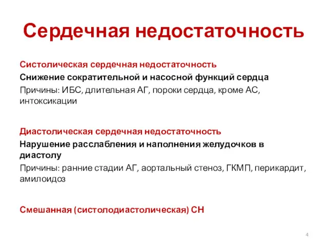 Сердечная недостаточность Систолическая сердечная недостаточность Снижение сократительной и насосной функций