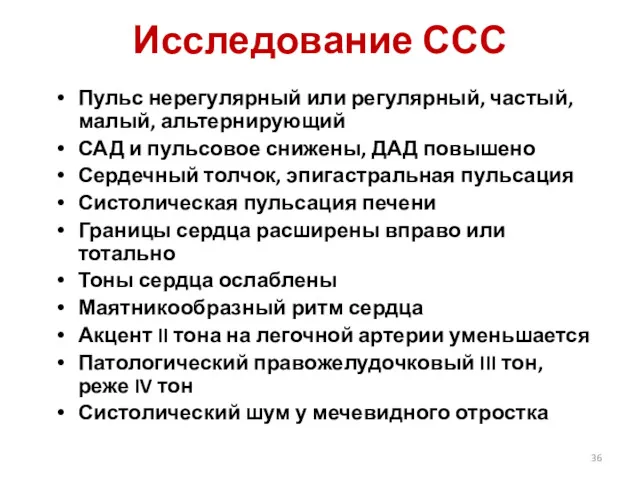 Исследование ССС Пульс нерегулярный или регулярный, частый, малый, альтернирующий САД