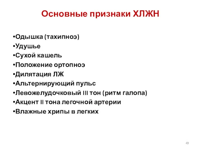 Основные признаки ХЛЖН Одышка (тахипноэ) Удушье Сухой кашель Положение ортопноэ