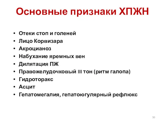 Основные признаки ХПЖН Отеки стоп и голеней Лицо Корвизара Акроцианоз