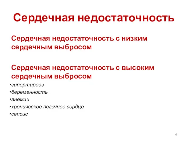 Сердечная недостаточность Сердечная недостаточность с низким сердечным выбросом Сердечная недостаточность