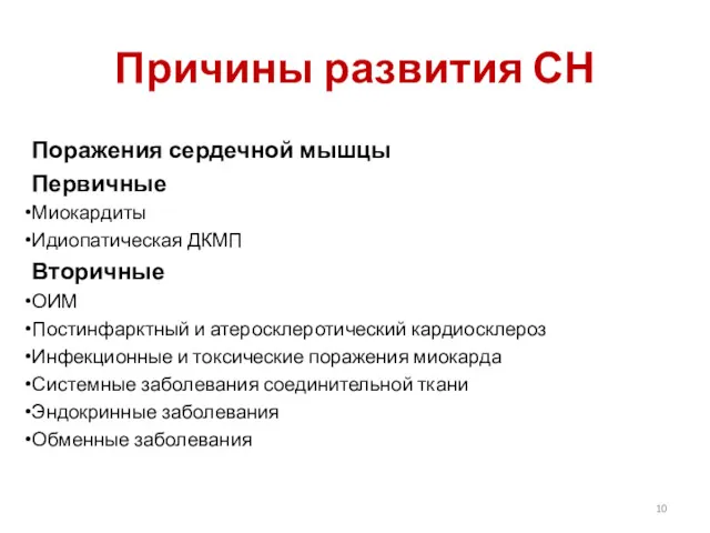 Причины развития СН Поражения сердечной мышцы Первичные Миокардиты Идиопатическая ДКМП