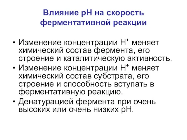 Влияние рН на скорость ферментативной реакции Изменение концентрации Н+ меняет