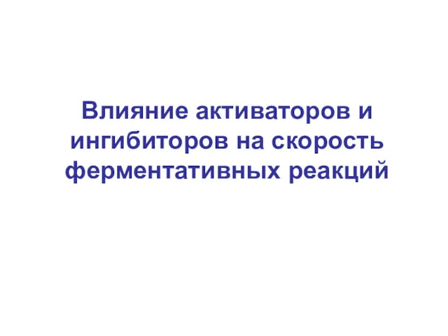 Влияние активаторов и ингибиторов на скорость ферментативных реакций