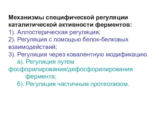 Механизмы специфической регуляции каталитической активности ферментов: 1). Аллостерическая регуляция; 2).