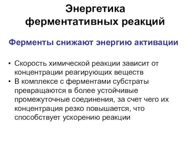 Энергетика ферментативных реакций Ферменты снижают энергию активации Скорость химической реакции