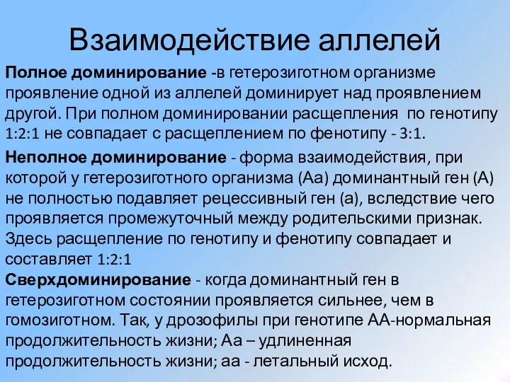 Взаимодействие аллелей Полное доминирование -в гетерозиготном организме проявление одной из