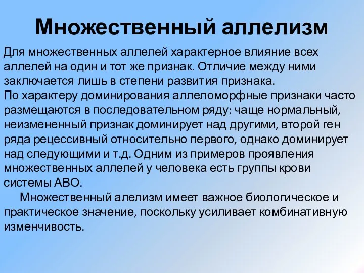 Множественный аллелизм Для множественных аллелей характерное влияние всех аллелей на