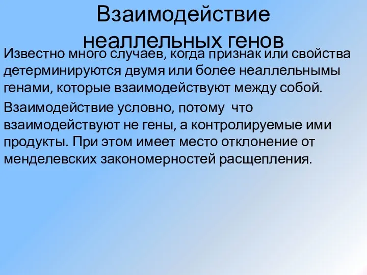 Взаимодействие неаллельных генов Известно много случаев, когда признак или свойства