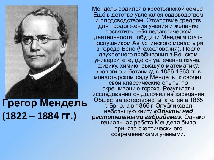 Мендель родился в крестьянской семье. Ещё в детстве увлекался садоводством