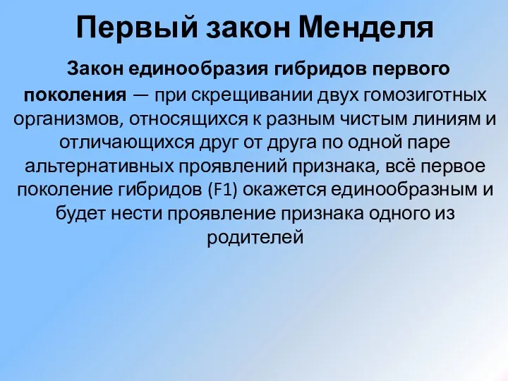 Первый закон Менделя Закон единообразия гибридов первого поколения — при