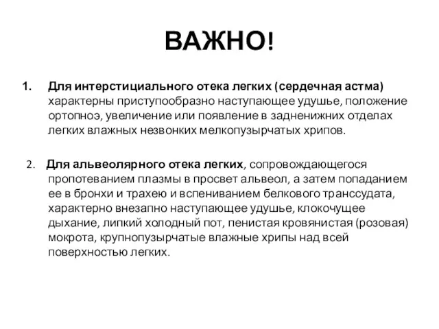 ВАЖНО! Для интерстициального отека легких (сердечная астма) характерны приступообразно наступающее