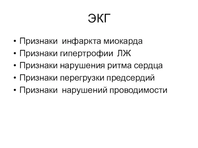 ЭКГ Признаки инфаркта миокарда Признаки гипертрофии ЛЖ Признаки нарушения ритма