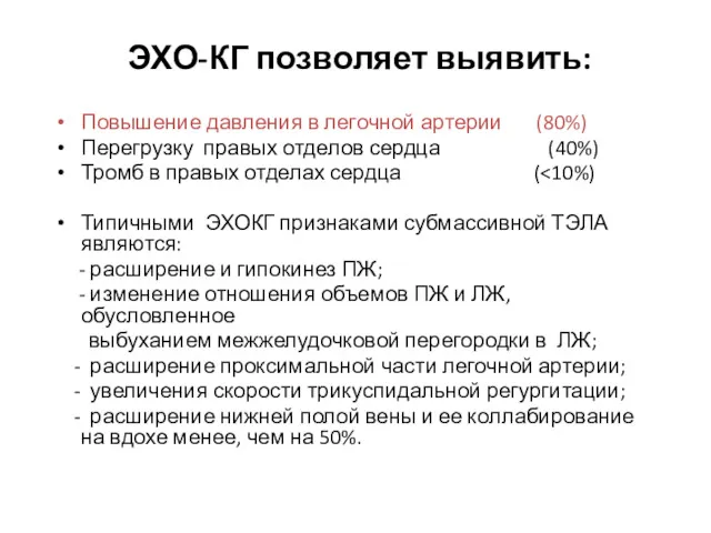 ЭХО-КГ позволяет выявить: Повышение давления в легочной артерии (80%) Перегрузку