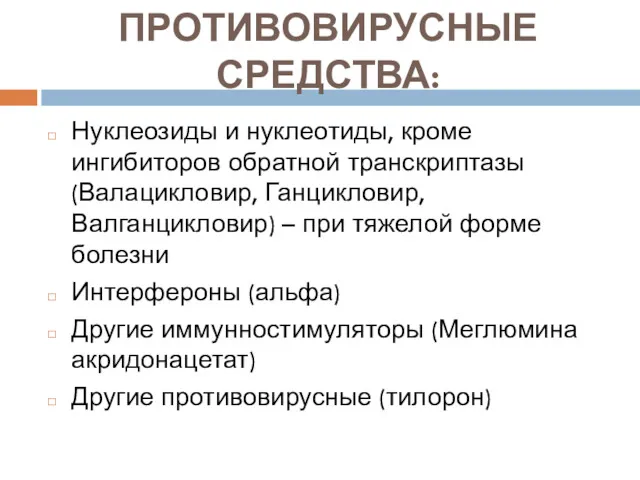 ПРОТИВОВИРУСНЫЕ СРЕДСТВА: Нуклеозиды и нуклеотиды, кроме ингибиторов обратной транскриптазы (Валацикловир,