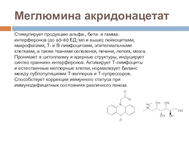 Меглюмина акридонацетат Стимулирует продукцию альфа-, бета- и гамма-интерферонов (до 60–80