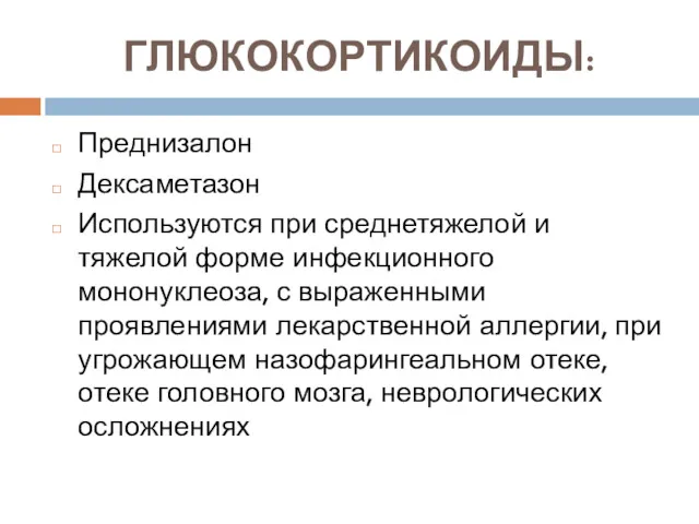 ГЛЮКОКОРТИКОИДЫ: Преднизалон Дексаметазон Используются при среднетяжелой и тяжелой форме инфекционного