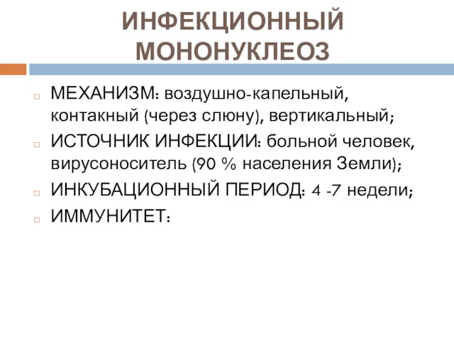 ИНФЕКЦИОННЫЙ МОНОНУКЛЕОЗ МЕХАНИЗМ: воздушно-капельный, контакный (через слюну), вертикальный; ИСТОЧНИК ИНФЕКЦИИ: