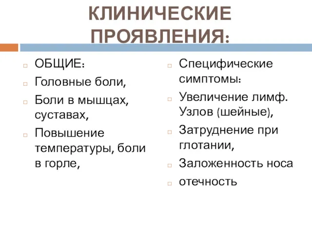 КЛИНИЧЕСКИЕ ПРОЯВЛЕНИЯ: ОБЩИЕ: Головные боли, Боли в мышцах, суставах, Повышение